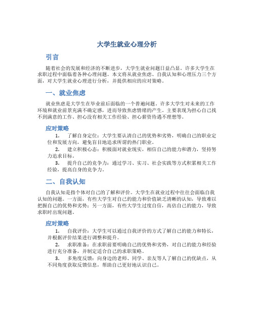 大学生就业心理分析