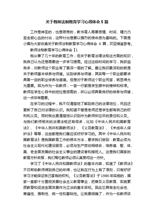 关于教师法制教育学习心得体会5篇