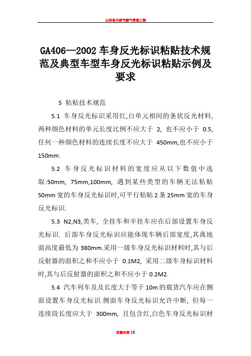 GA406—2002车身反光标识粘贴技术规范及典型车型车身反光标识粘贴示例及要求