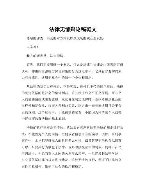 法律无情辩论稿范文