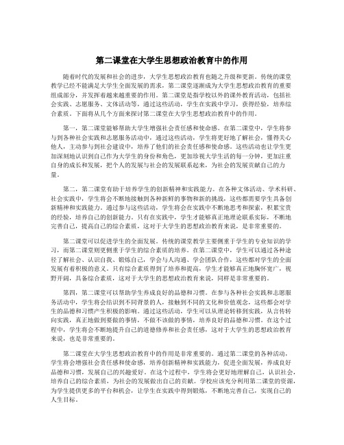 第二课堂在大学生思想政治教育中的作用