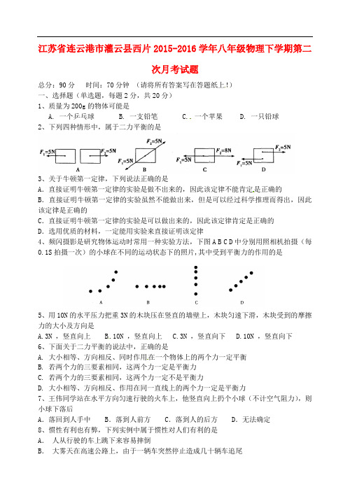 江苏省连云港市灌云县西片八年级物理下学期第二次月考