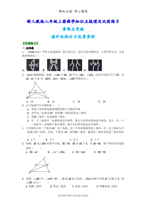 新人教版八年级上册数学[轴对称全章复习与巩固(基础)重点题型巩固练习]