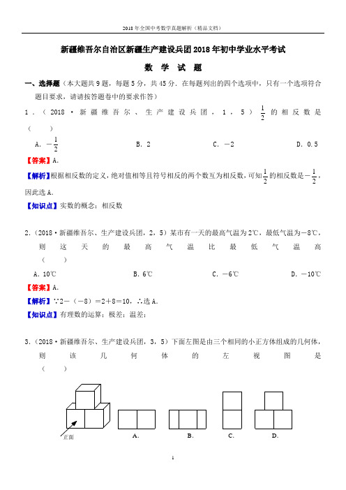 2018年全国中考数学真题新疆中考数学解(解析版-精品文档)