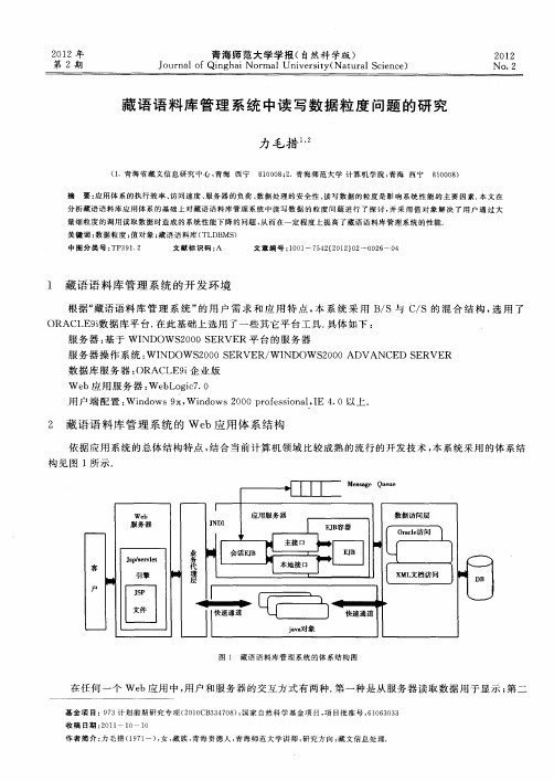 藏语语料库管理系统中读写数据粒度问题的研究