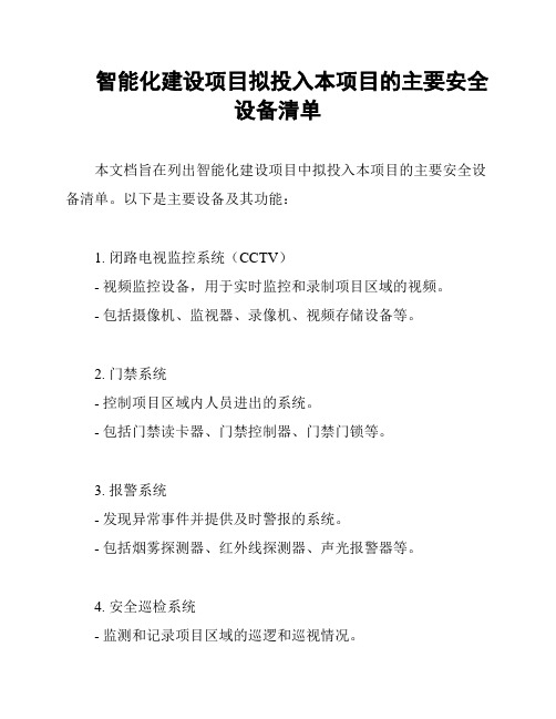 智能化建设项目拟投入本项目的主要安全设备清单