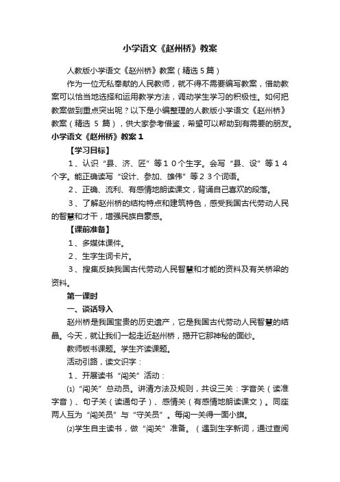 人教版小学语文《赵州桥》教案（精选5篇）