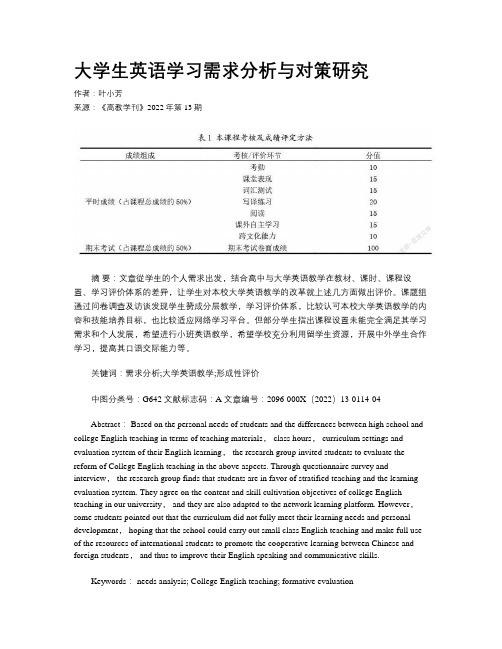 大学生英语学习需求分析与对策研究