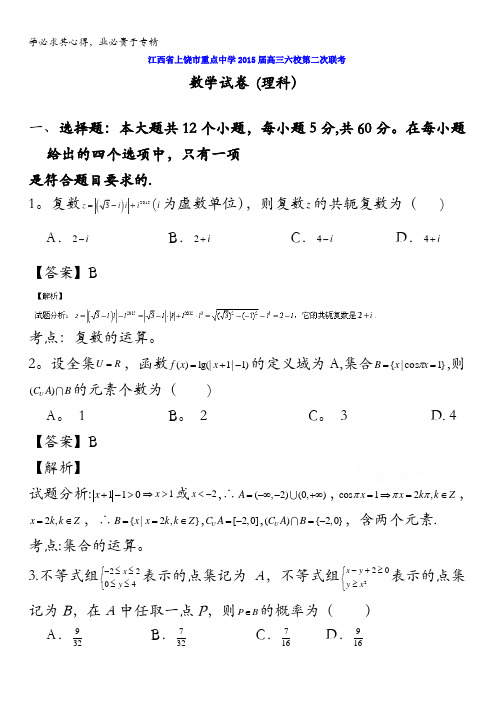 江西省上饶市重点中学2015届高三下学期六校第二次联考数学(理)试题 含解析