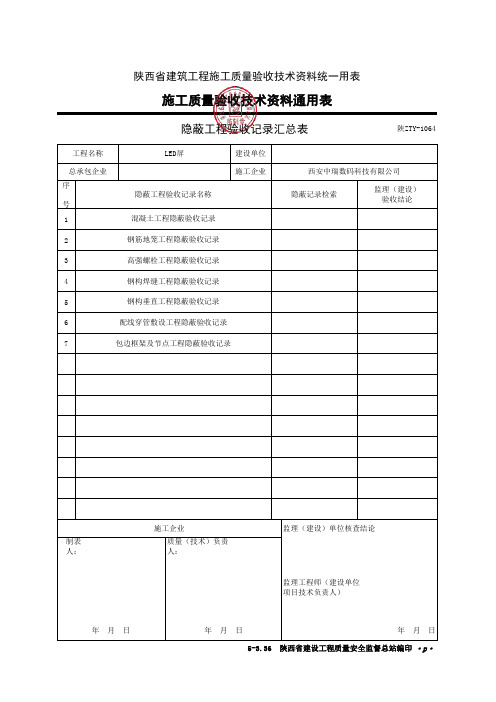 隐蔽工程验收记录汇总表B1064-04