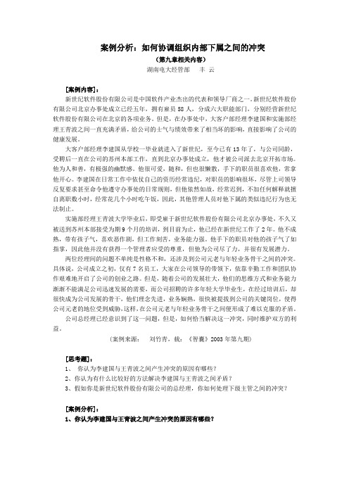 案例分析如何协调组织内部下属之间的冲突