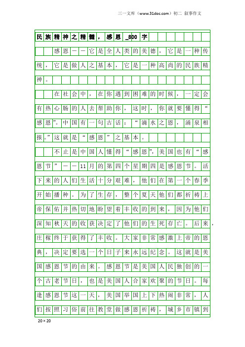 初二叙事作文：民族精神之精髓,感恩_800字