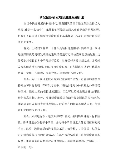 研发团队研发项目进度跟踪计划