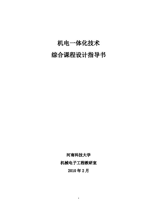 机电一体化技术综合课程设计指导书