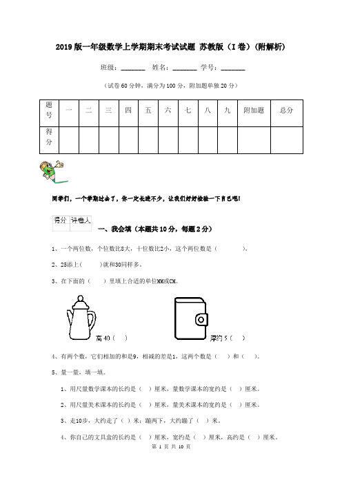 2019版一年级数学上学期期末考试试题 苏教版(I卷)(附解析)