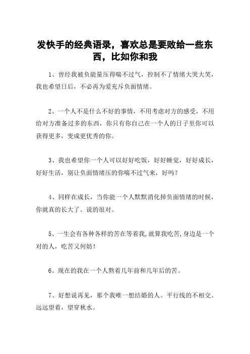 发快手的经典语录,喜欢总是要败给一些东西,比如你和我