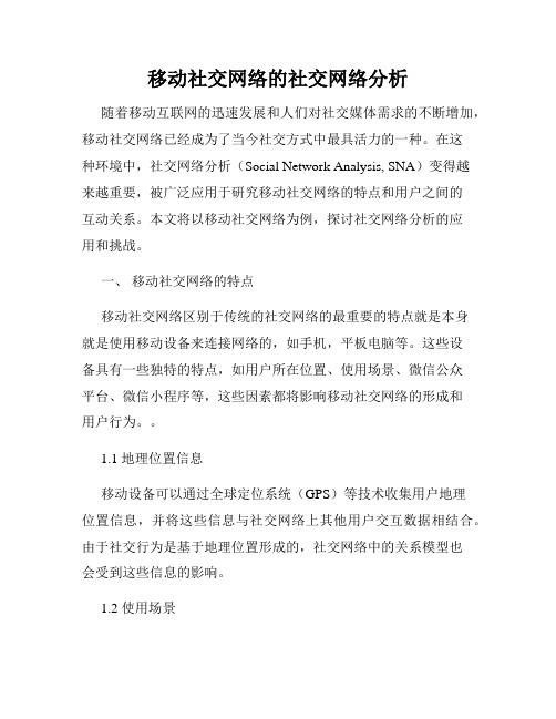 移动社交网络的社交网络分析