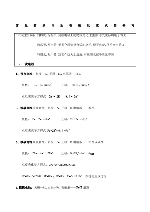 高考化学常见电化学方程式