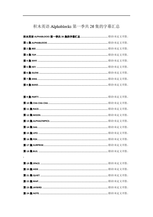 积木英语Alphablocks第一季共26集的字幕汇总