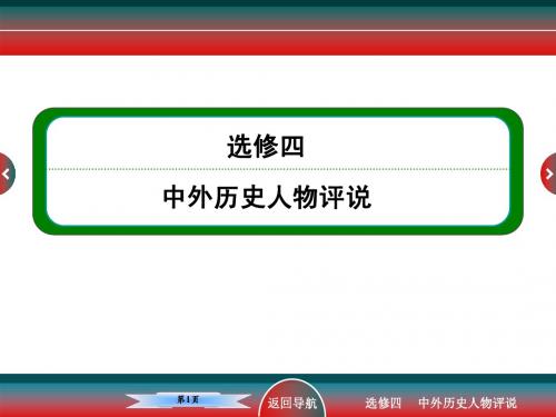 高考历史选修四欧美资产阶级革命时代的杰出人物和“亚洲觉醒”的先驱