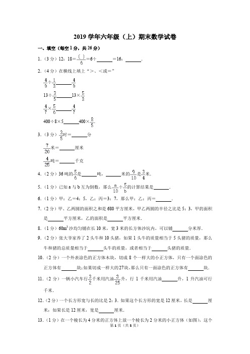 2019学年六年级(上)期末数学试卷