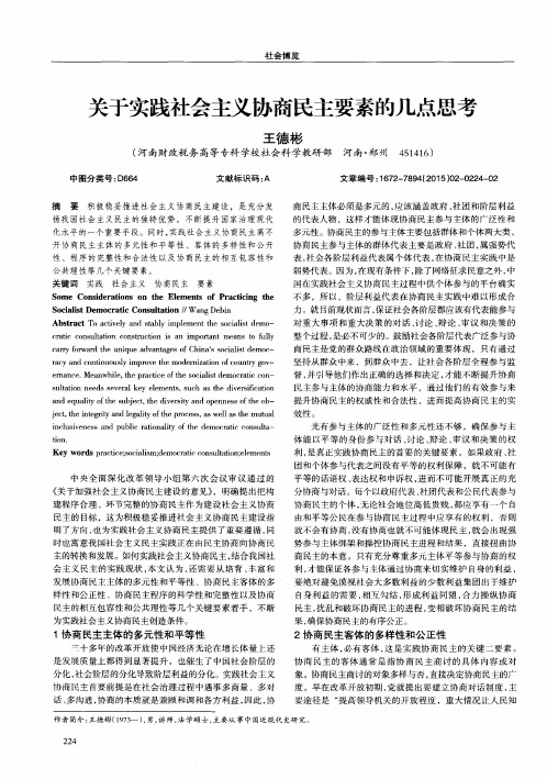 关于实践社会主义协商民主要素的几点思考