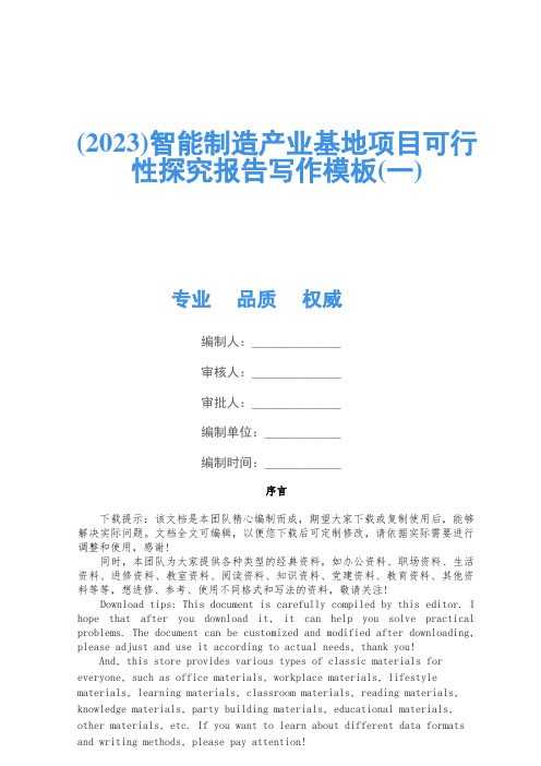 (2023)智能制造产业基地项目可行性研究报告写作模板(一)