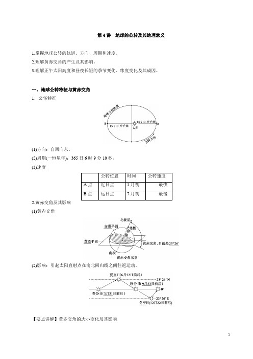 专题2.4 地球的公转及其地理意义(教学案)-2019年高考地理一轮复习精品资料(必修Ⅰ)(原卷版)