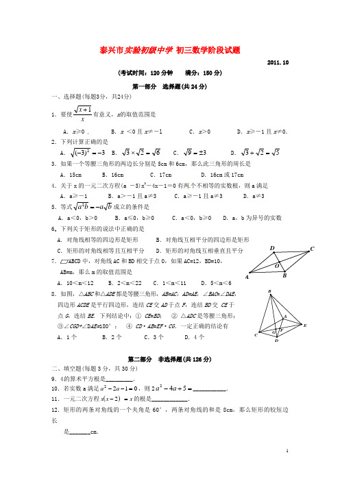 江苏省泰兴市实验初级中学届九年级数学10月阶段考试