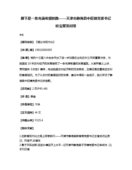 脚下是一条充满希望的路——天津市静海县中旺镇党委书记欧宝聚答问录