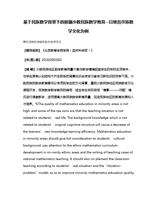 基于民族数学背景下的新疆少数民族数学教育--以维吾尔族数学文化为例