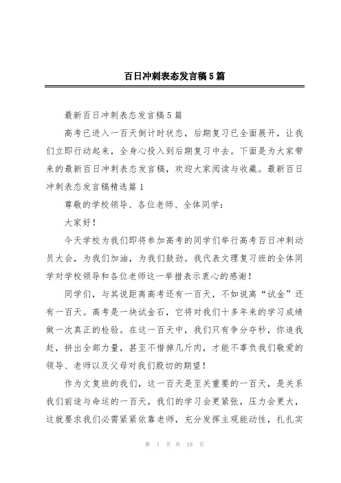 百日冲刺表态发言稿5篇