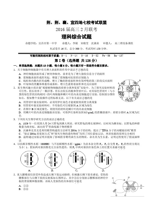 湖北省荆、荆、襄、宜四地七校考试联盟2016届高三2月联考理科综合试题及答案