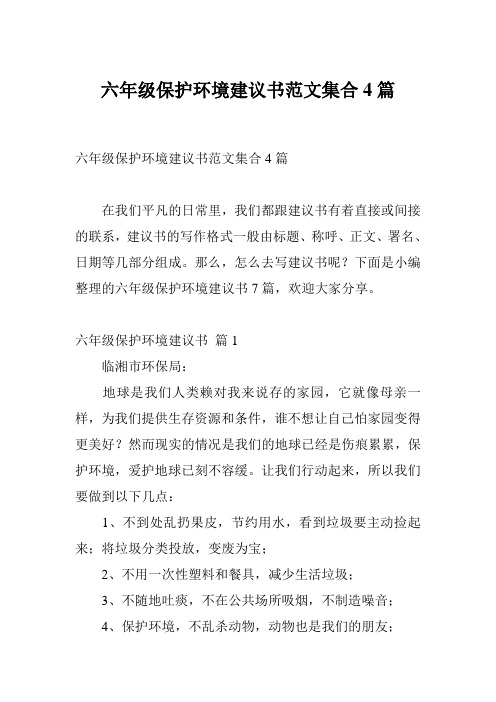 六年级保护环境建议书范文集合4篇