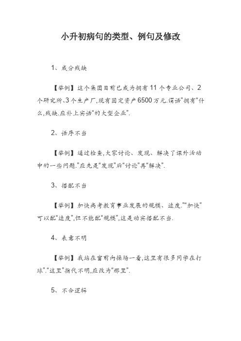 小升初病句的类型、例句及修改