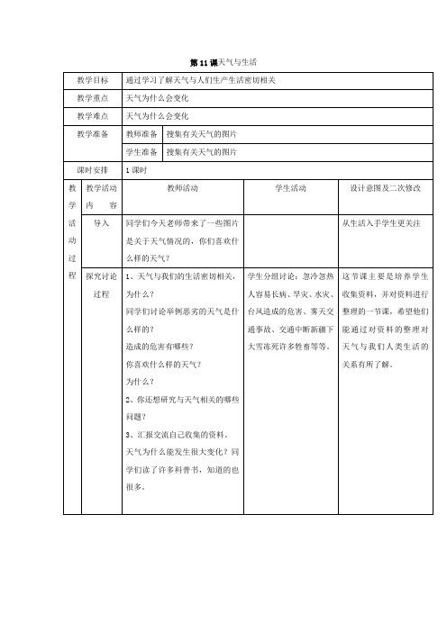 青岛版科学三年级上册第11课天气与生活表格式教案