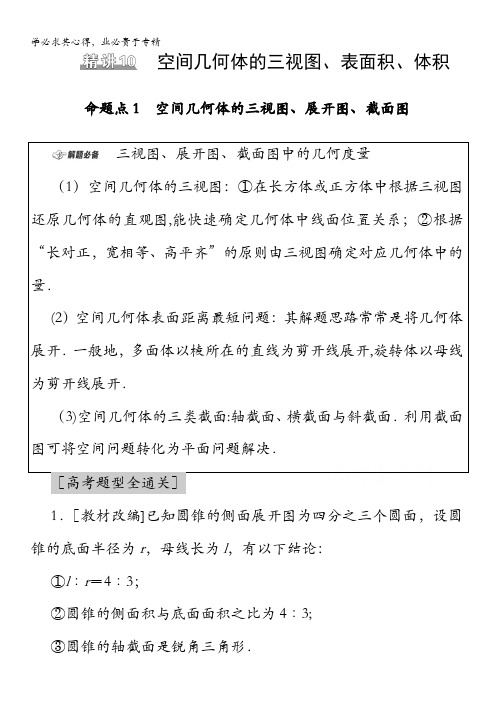 2021高考数学 命题区间精讲 精讲10 空间几何体的三视图、表面积、体积 