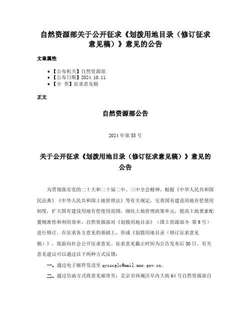 自然资源部关于公开征求《划拨用地目录（修订征求意见稿）》意见的公告