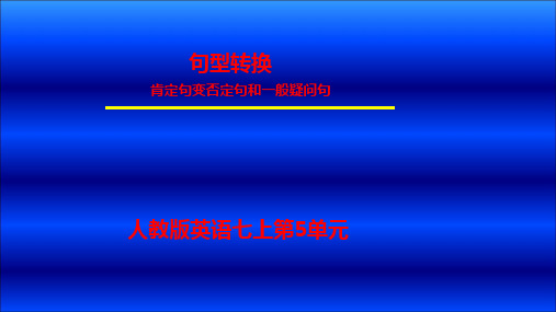 初中英语 人教版七年级上册Unit5 肯定句改为否定句和一般疑问句课件