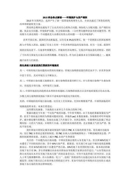 2013两会热点解读环境保护问题学习心得