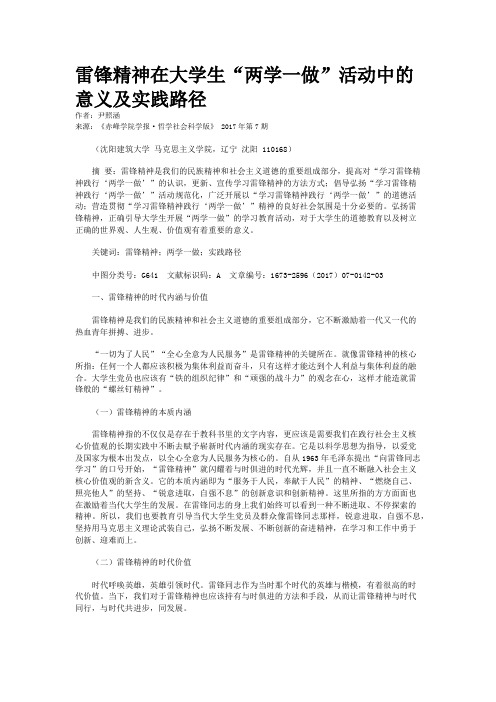 雷锋精神在大学生“两学一做”活动中的意义及实践路径