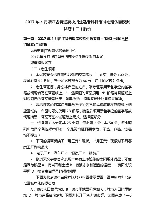 2017年4月浙江省普通高校招生选考科目考试地理仿真模拟试卷（二）解析