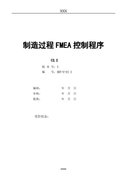 制造过程FEMA控制程序