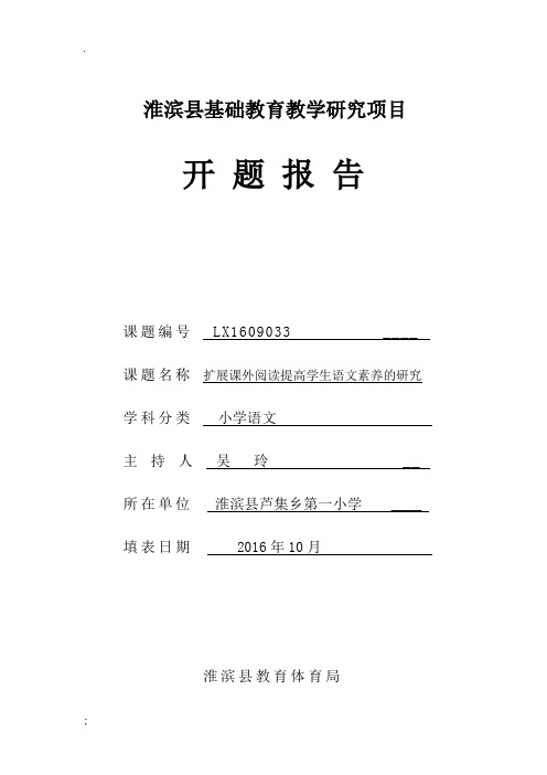 扩展课外阅读提高学生语文素养的研究-课题开题报告书