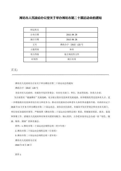 潍坊市人民政府办公室关于举办潍坊市第二十届运动会的通知-潍政办字〔2018〕128号