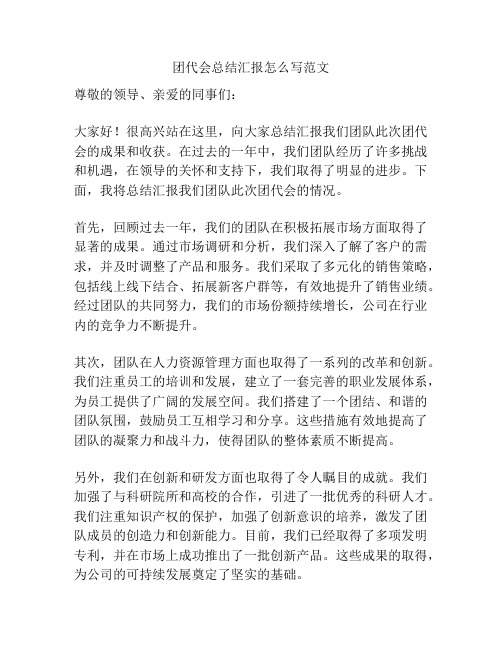 团代会总结汇报怎么写范文