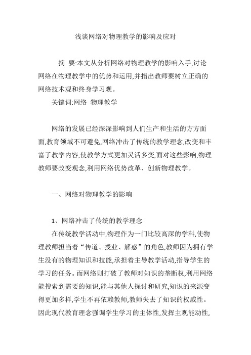 浅谈网络对物理教学的影响及应对