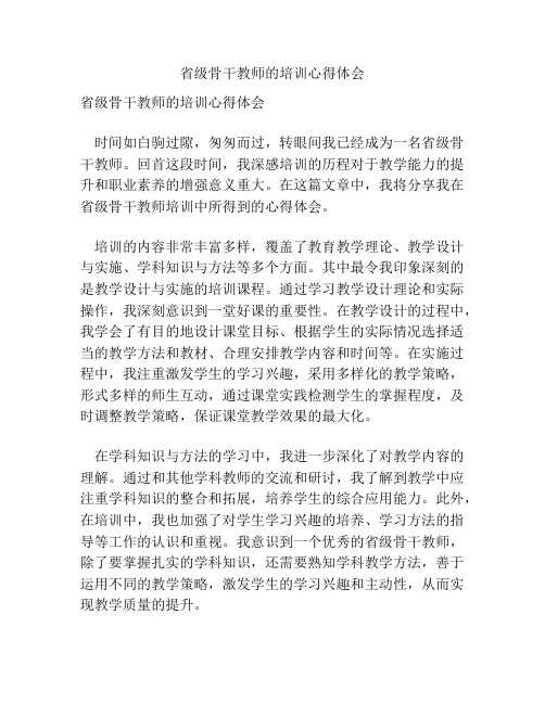 省级骨干教师的培训心得体会