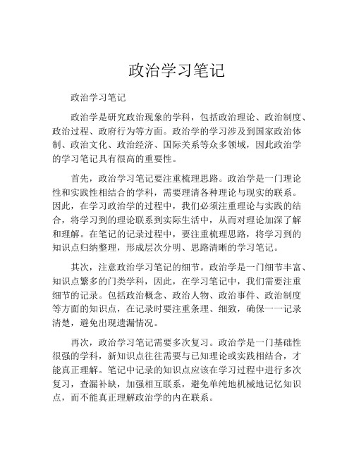 政治学习笔记