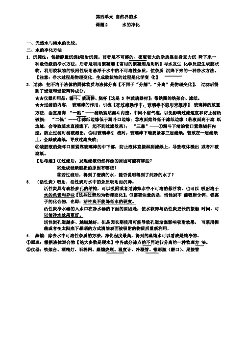 九年级化学上册第四单元自然界的水课题2水的净化知识点